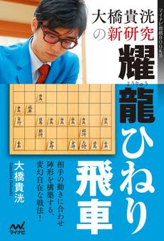 大橋貴洸の新研究 耀龍ひねり飛車
