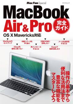 Mac Fan Special MacBook Air & Pro 完全ガイド OS X Mavericks対応