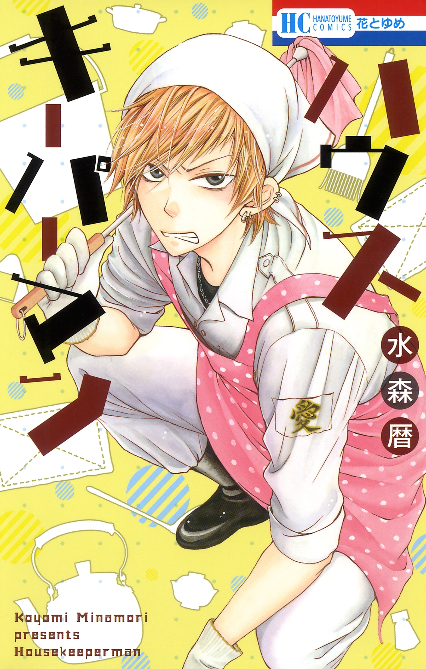 ハウスキーパーマン