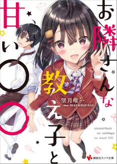 お隣さんな教え子と甘い○○