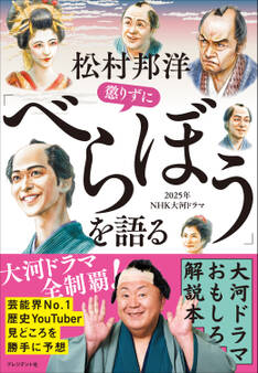 松村邦洋懲りずに「べらぼう」を語る