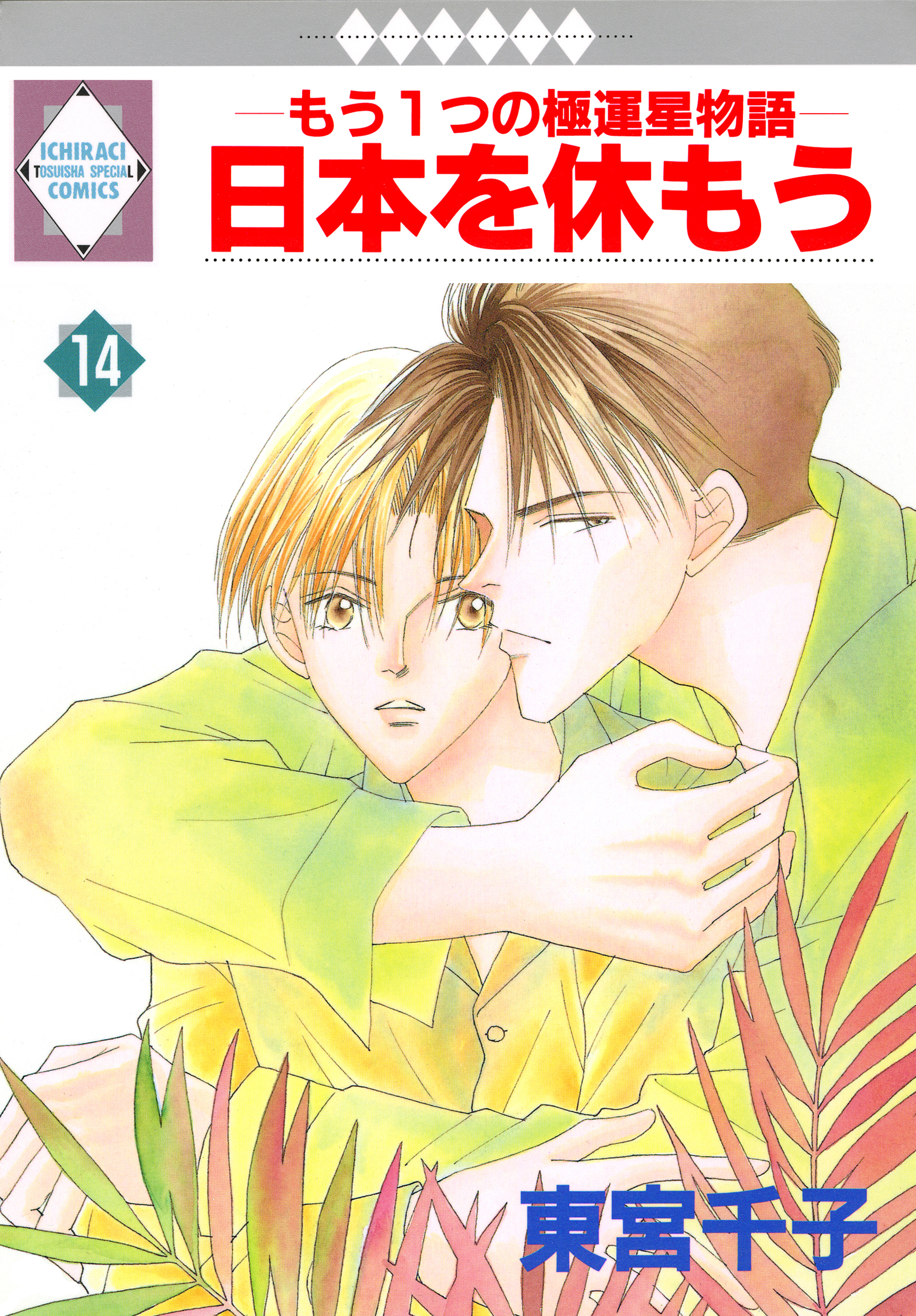 日本を休もう 14巻