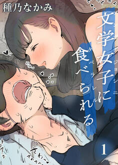 文学女子に食べられる(1)