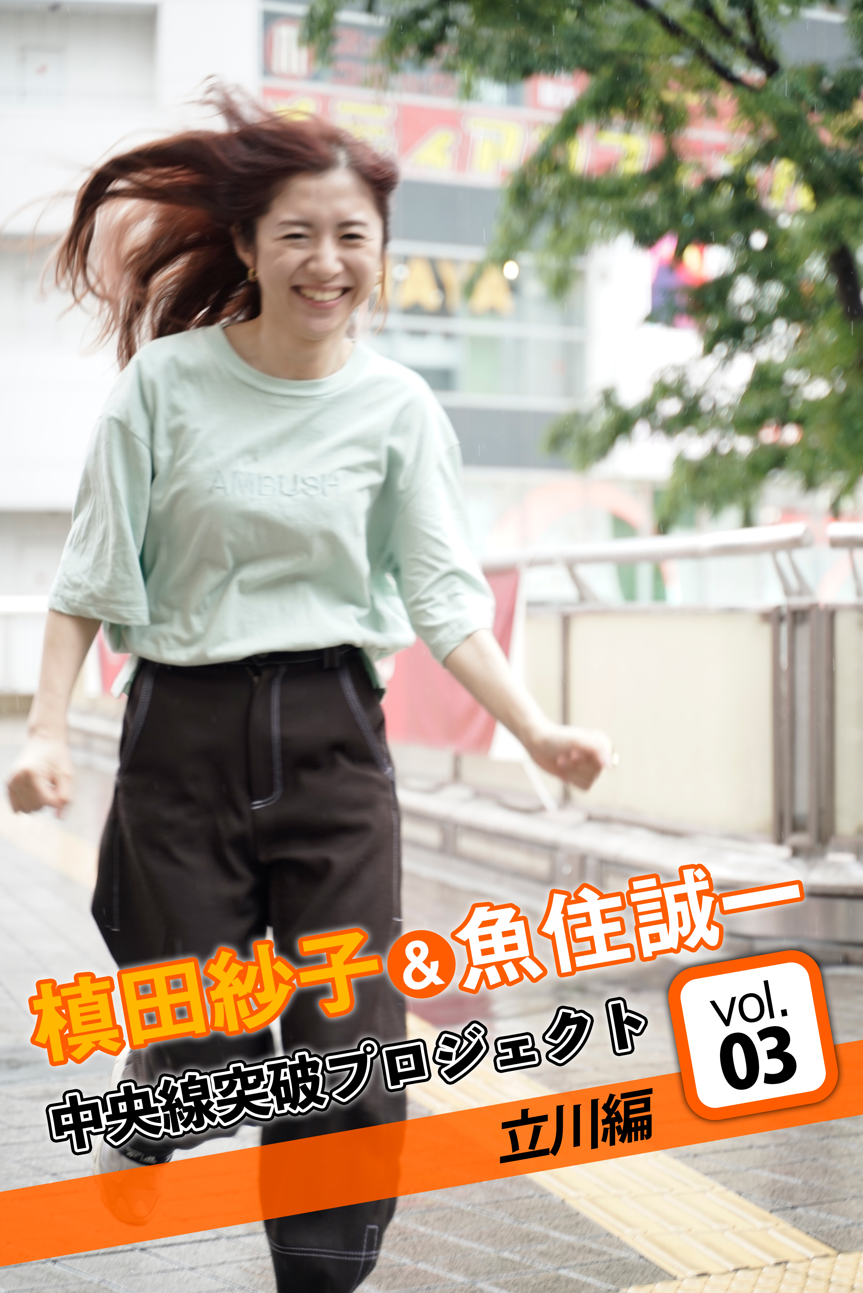 槙田紗子＆魚住誠一 中央線突破プロジェクト3 立川編