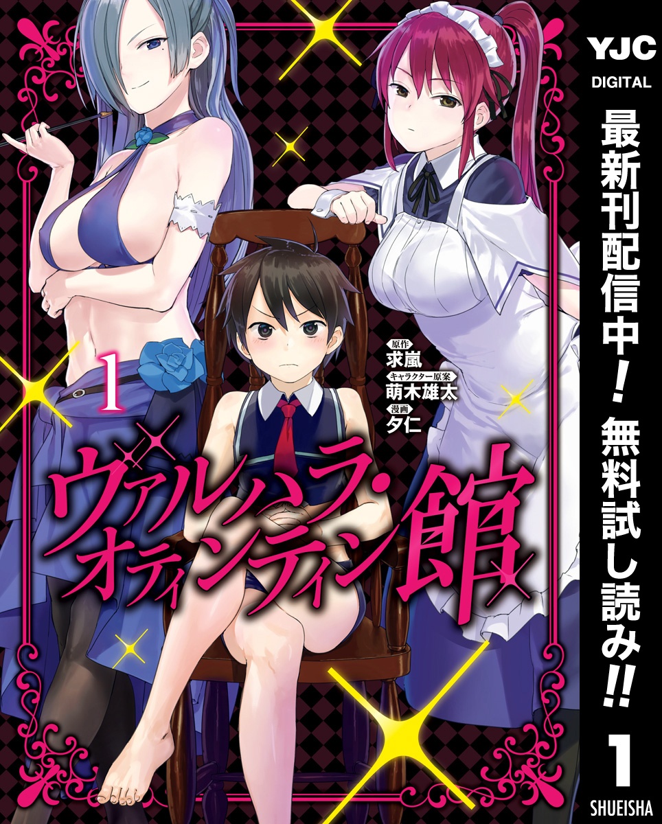 ヴァルハラ・オティンティン館【期間限定無料】 1