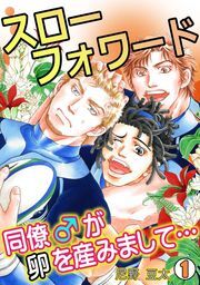 スローフォワード～同僚♂が卵を産みまして…～(1)