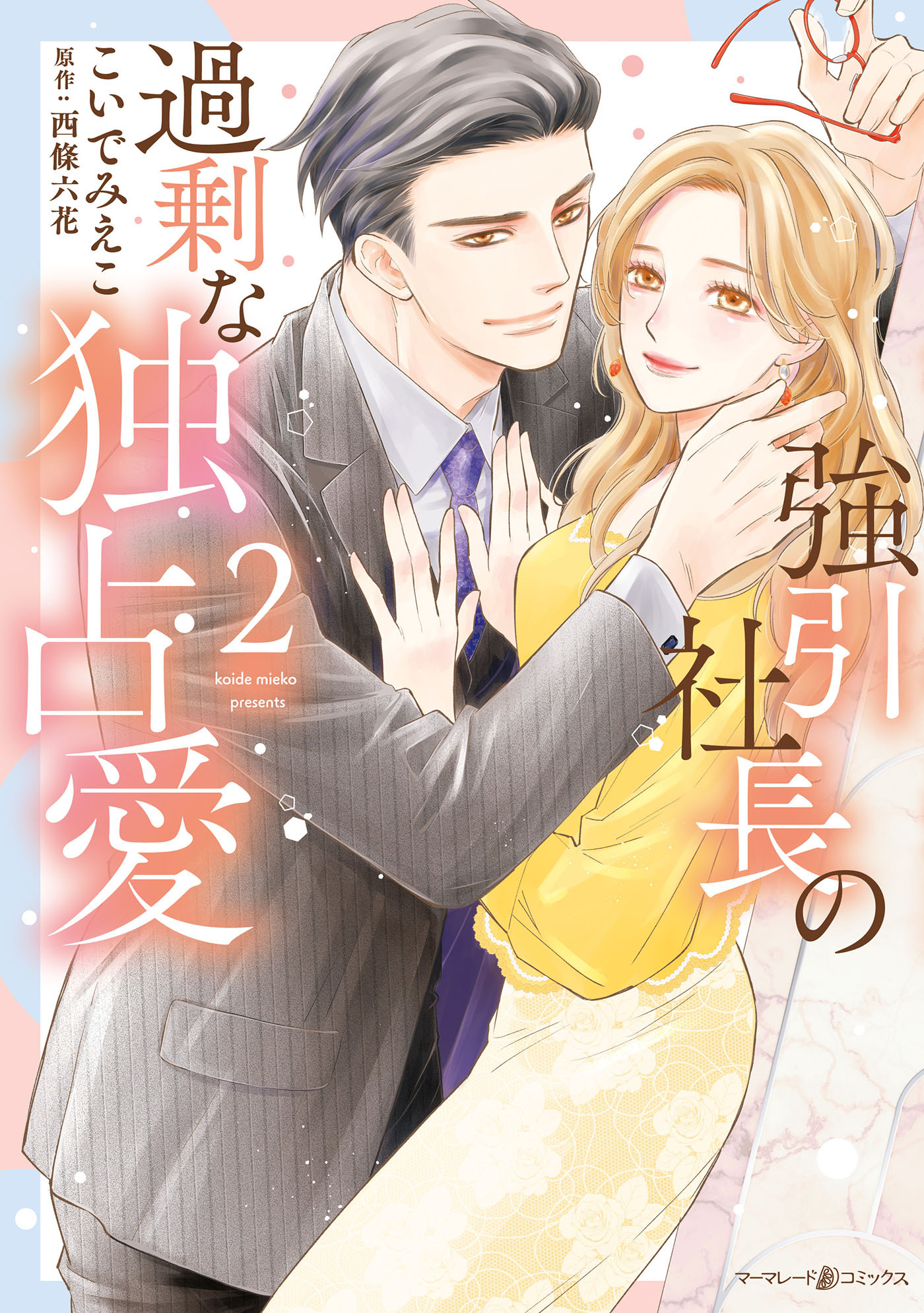 強引社長の過剰な独占愛