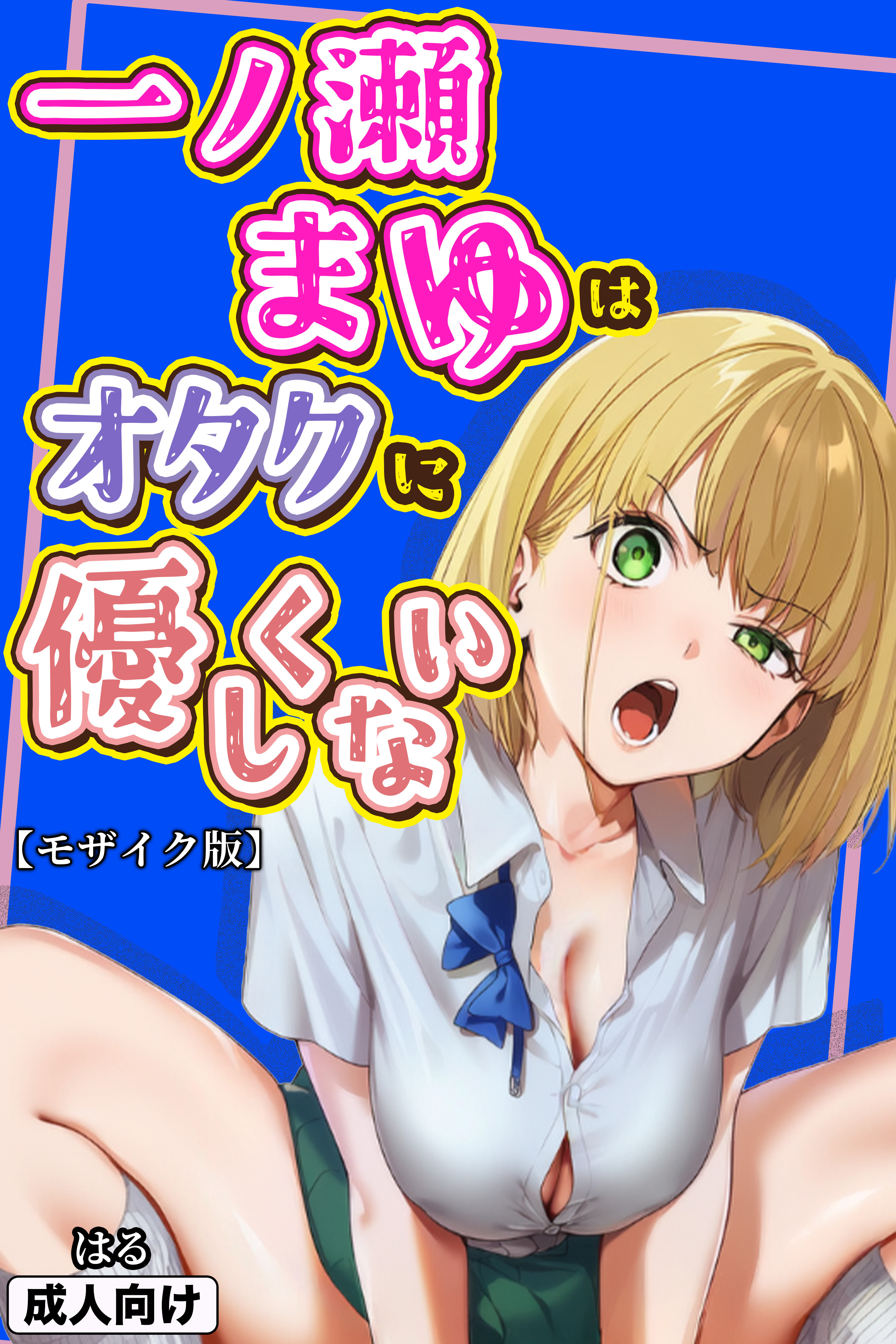 一ノ瀬まゆはオタクに優しくない【モザイク版】
