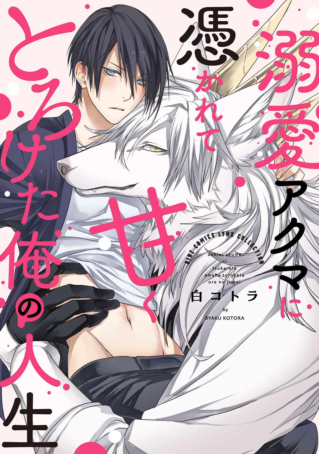 溺愛アクマに憑かれて甘くとろけた俺の人生 【電子限定おまけ付き】