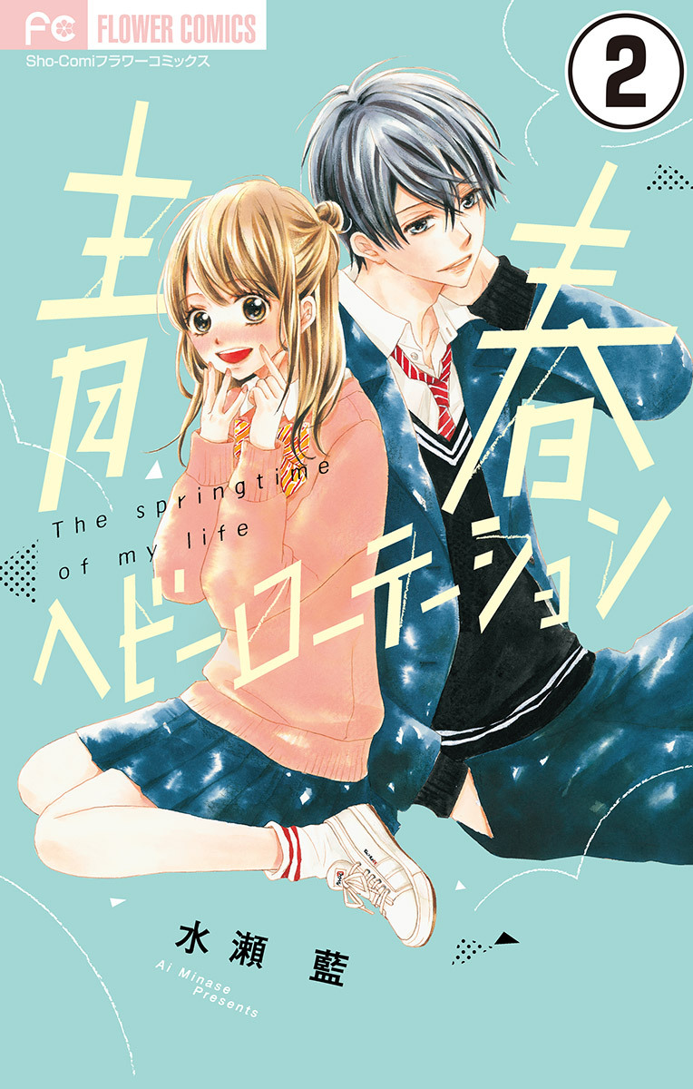 なみだうさぎ～制服の片想い 1 とち 水瀬藍 1巻