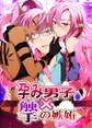 孕み男子×触手の嫉妬