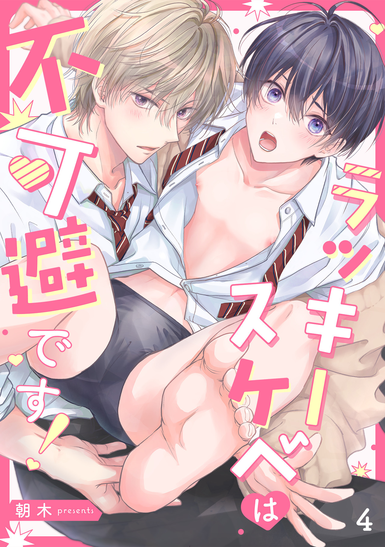 ラッキースケベは不可避です！