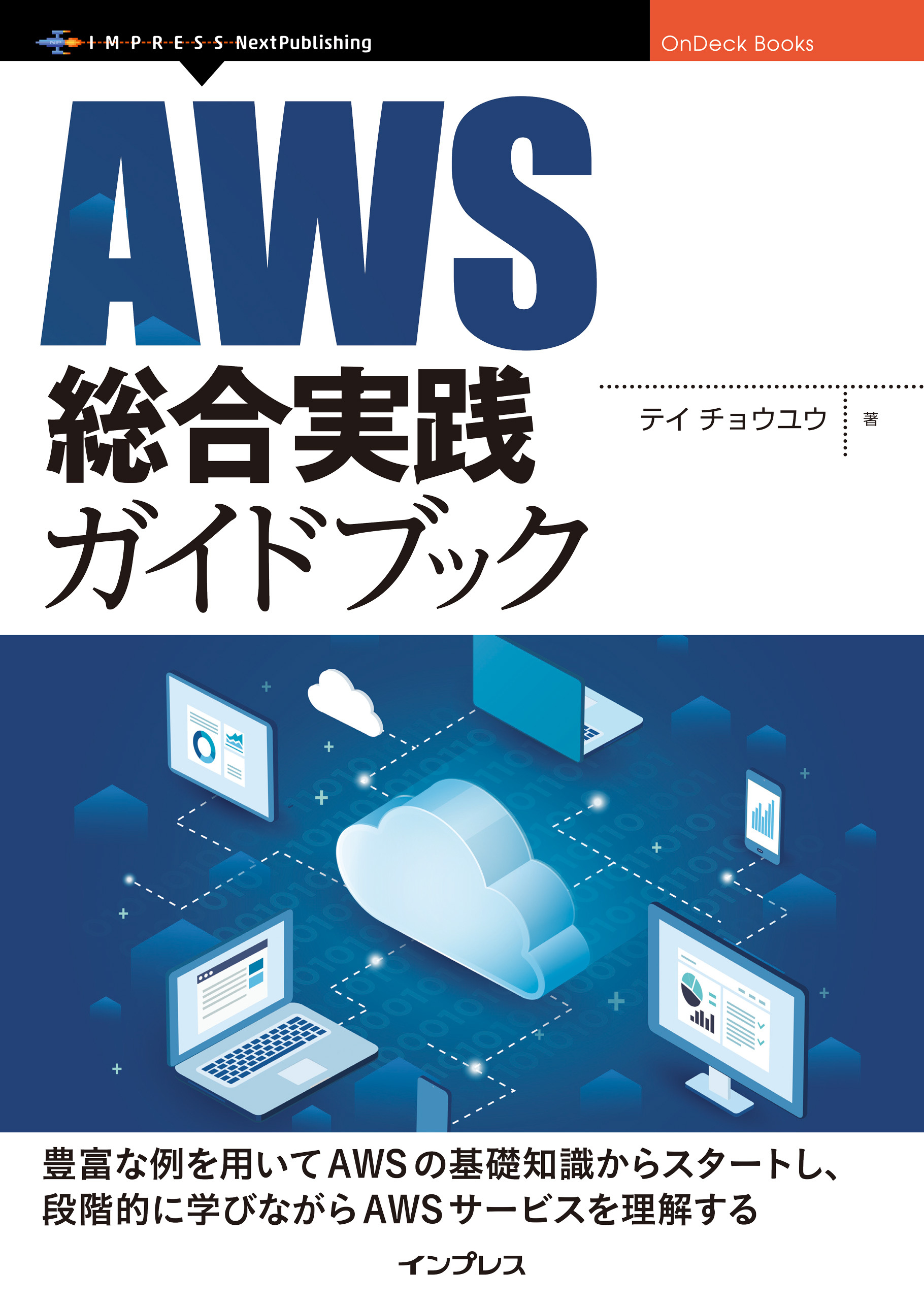 AWS総合実践ガイドブック