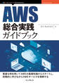 AWS総合実践ガイドブック