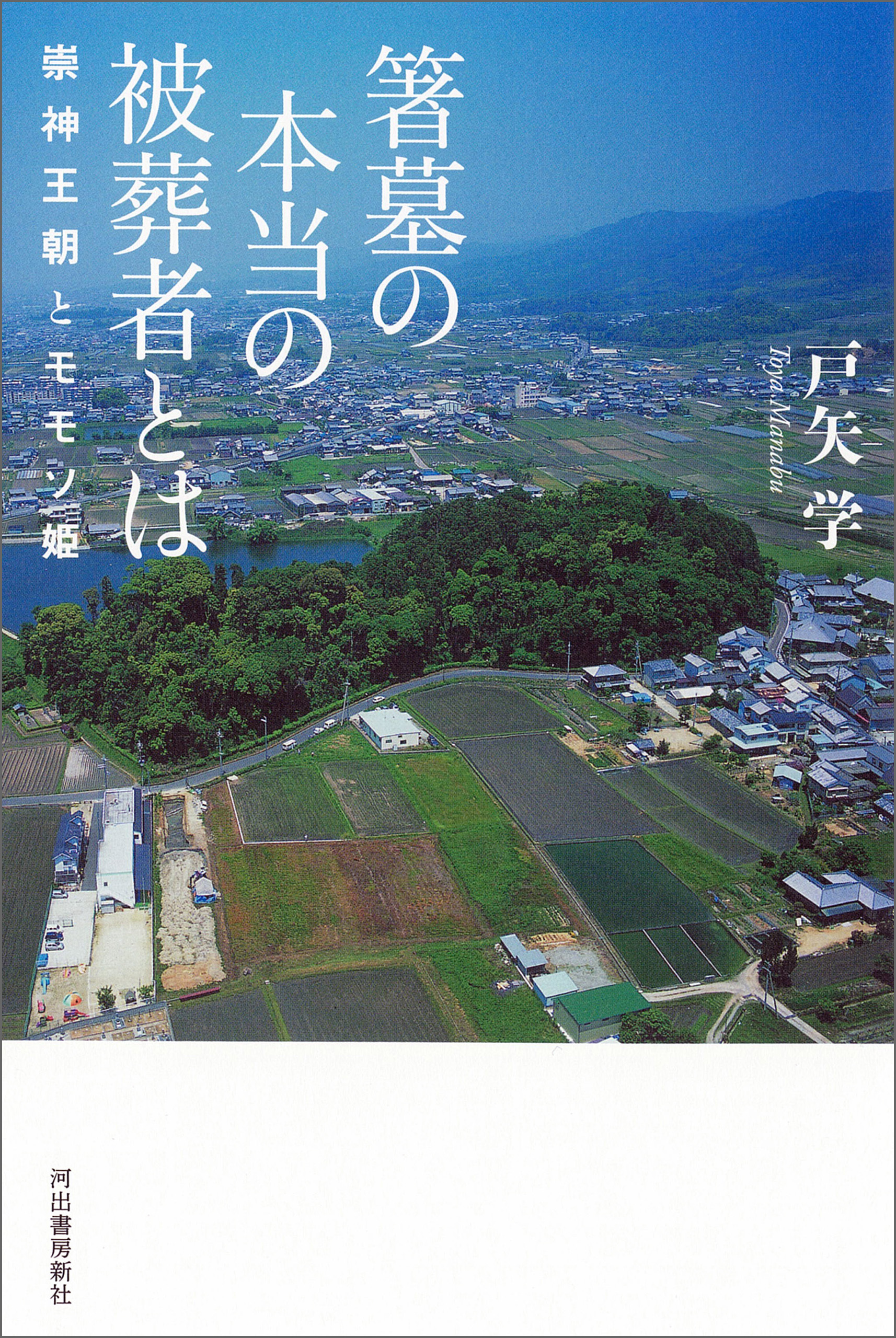 箸墓の本当の被葬者とは　崇神王朝とモモソ姫