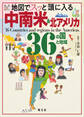 地図でスッと頭に入る中南米&北アメリカ36の国と地域'23