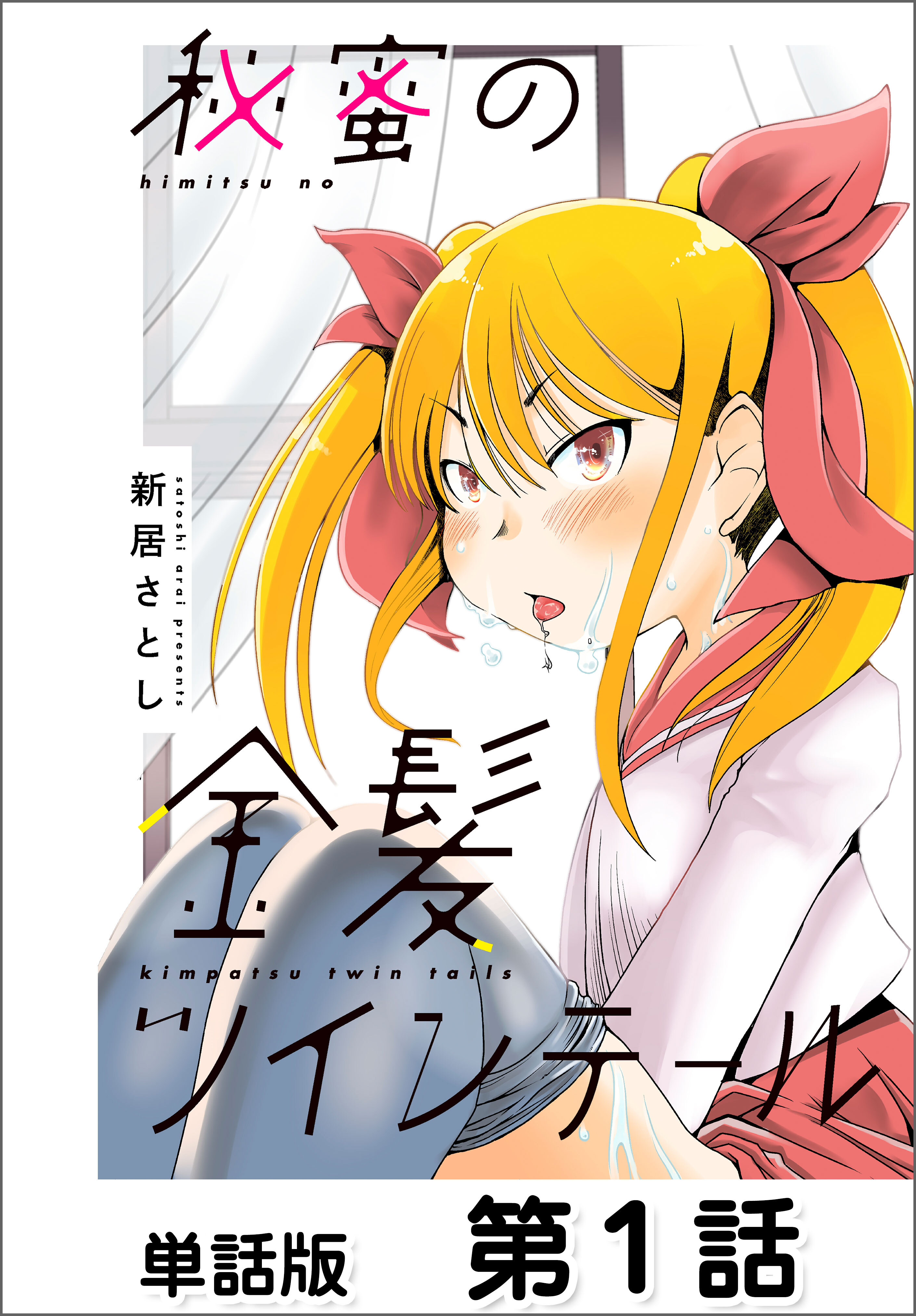 【期間限定　無料お試し版】秘蜜の金髪ツインテール【単話版】1