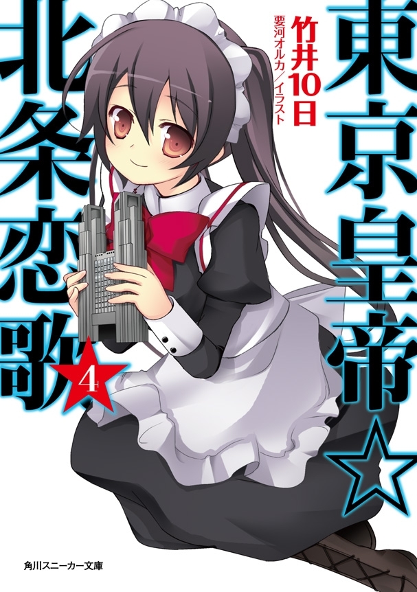 東京皇帝☆北条恋歌　４