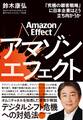 アマゾンエフェクト!
