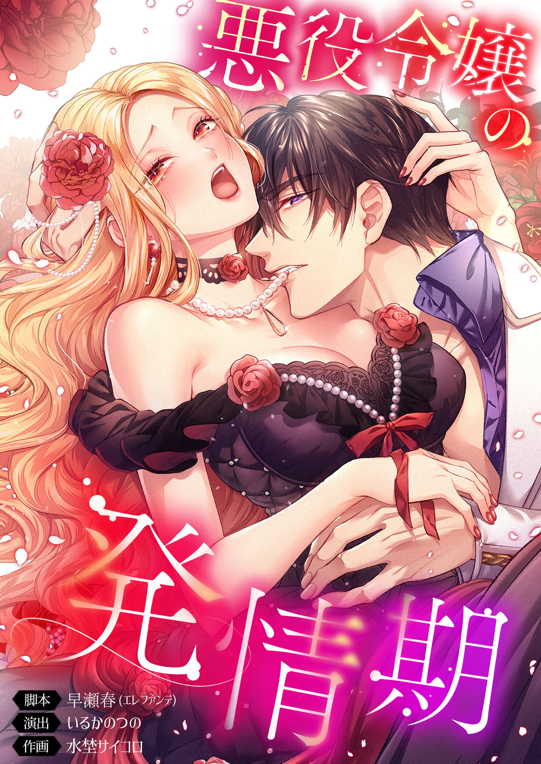 悪役令嬢の発情期【タテヨミ】(107)