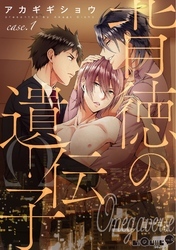 背徳の遺伝子　case.1