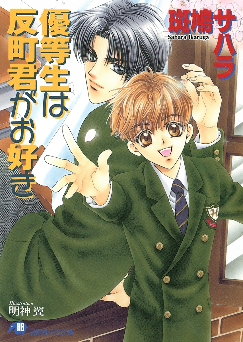 優等生は反町君がお好き【イラスト入り】