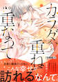 カラダ、重ねて、重なって 分冊版(18)