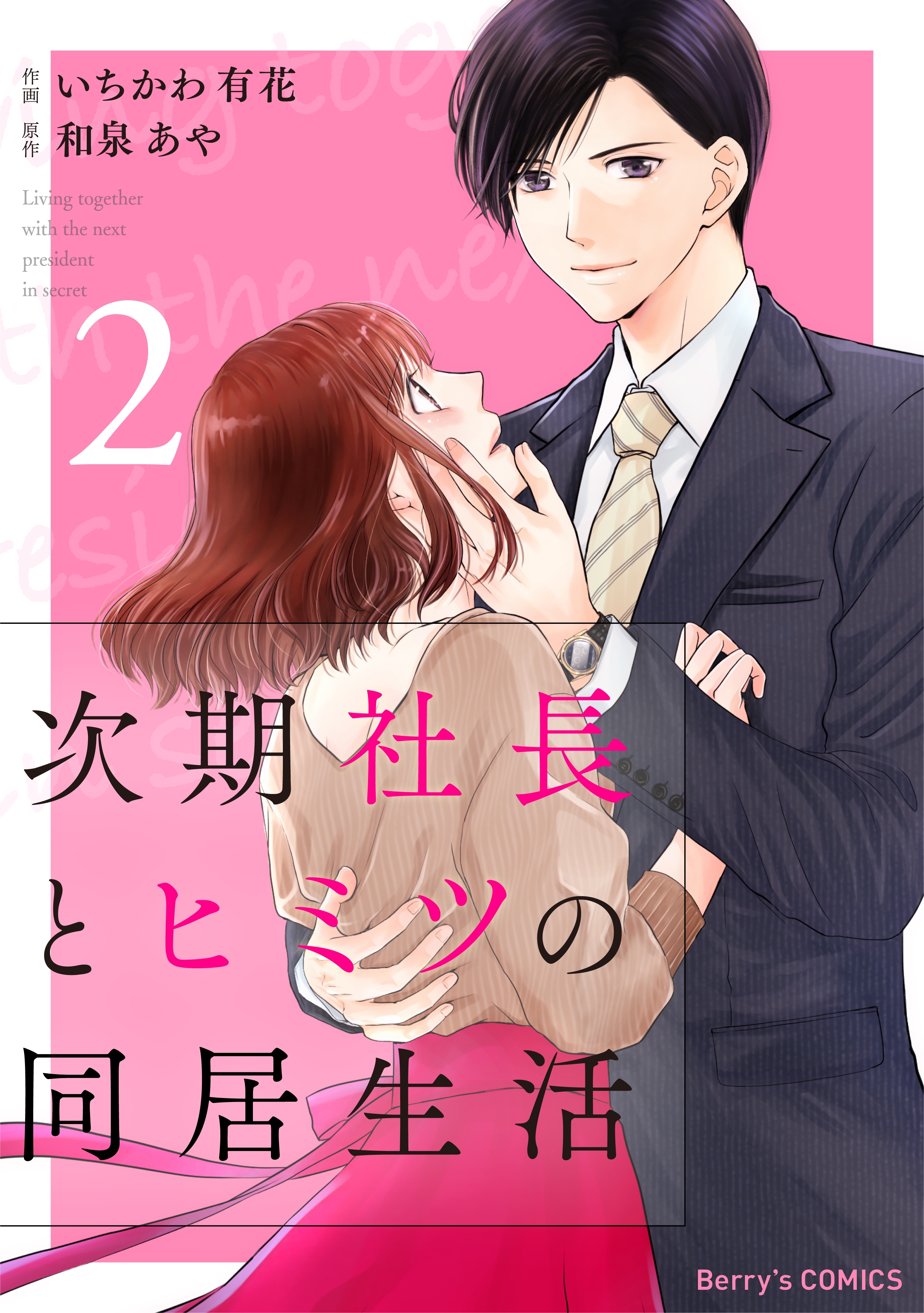 次期社長とヒミツの同居生活 2巻