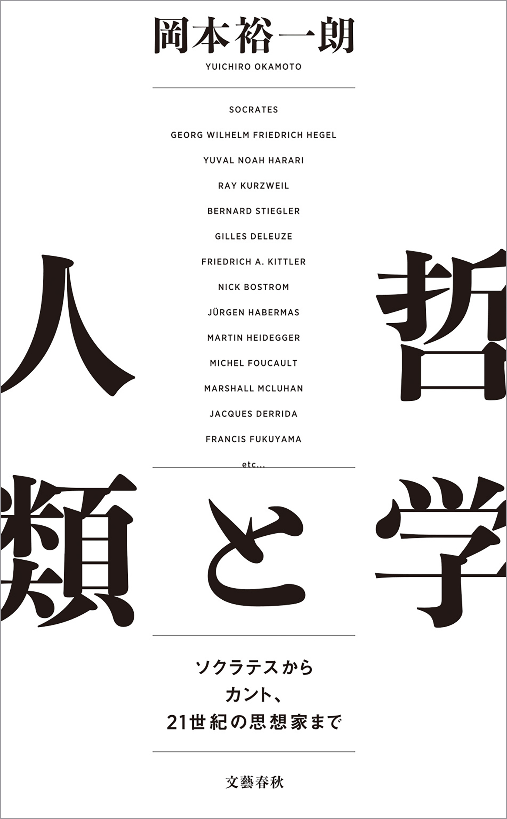 哲学と人類　ソクラテスからカント、21世紀の思想家まで