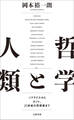哲学と人類 ソクラテスからカント、21世紀の思想家まで