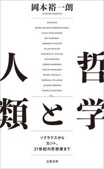 哲学と人類 ソクラテスからカント、21世紀の思想家まで