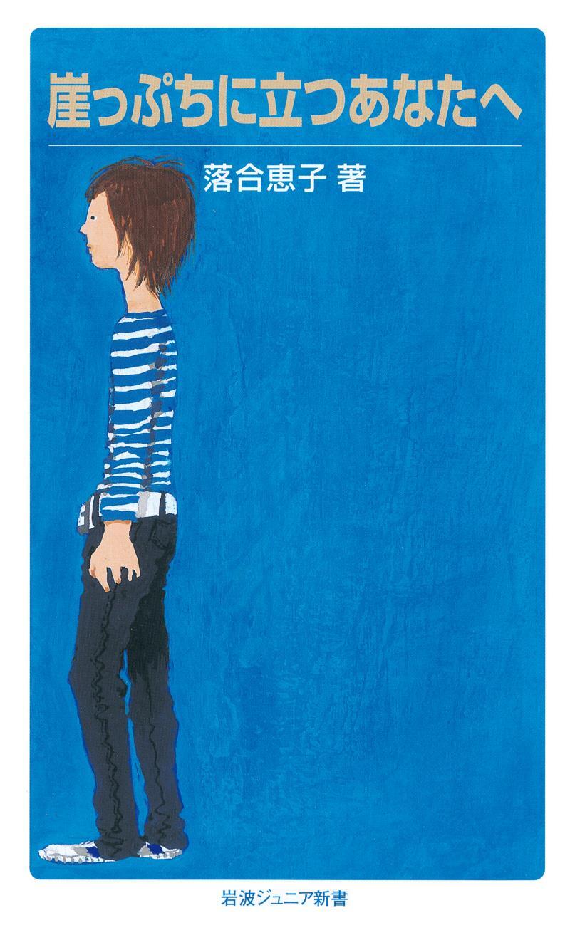 崖っぷちに立つあなたへ