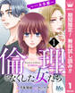 倫理をなくした女たち【期間限定無料】 1