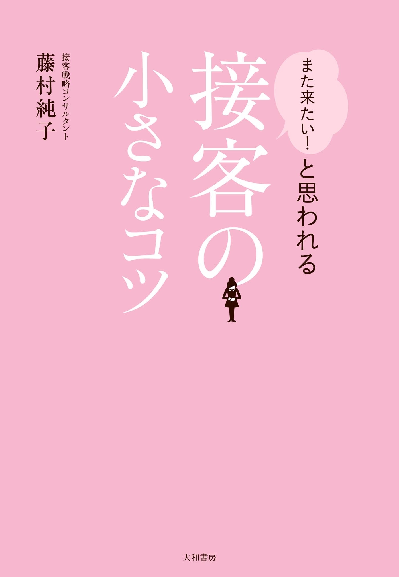 「また来たい！」と思われる接客の小さなコツ
