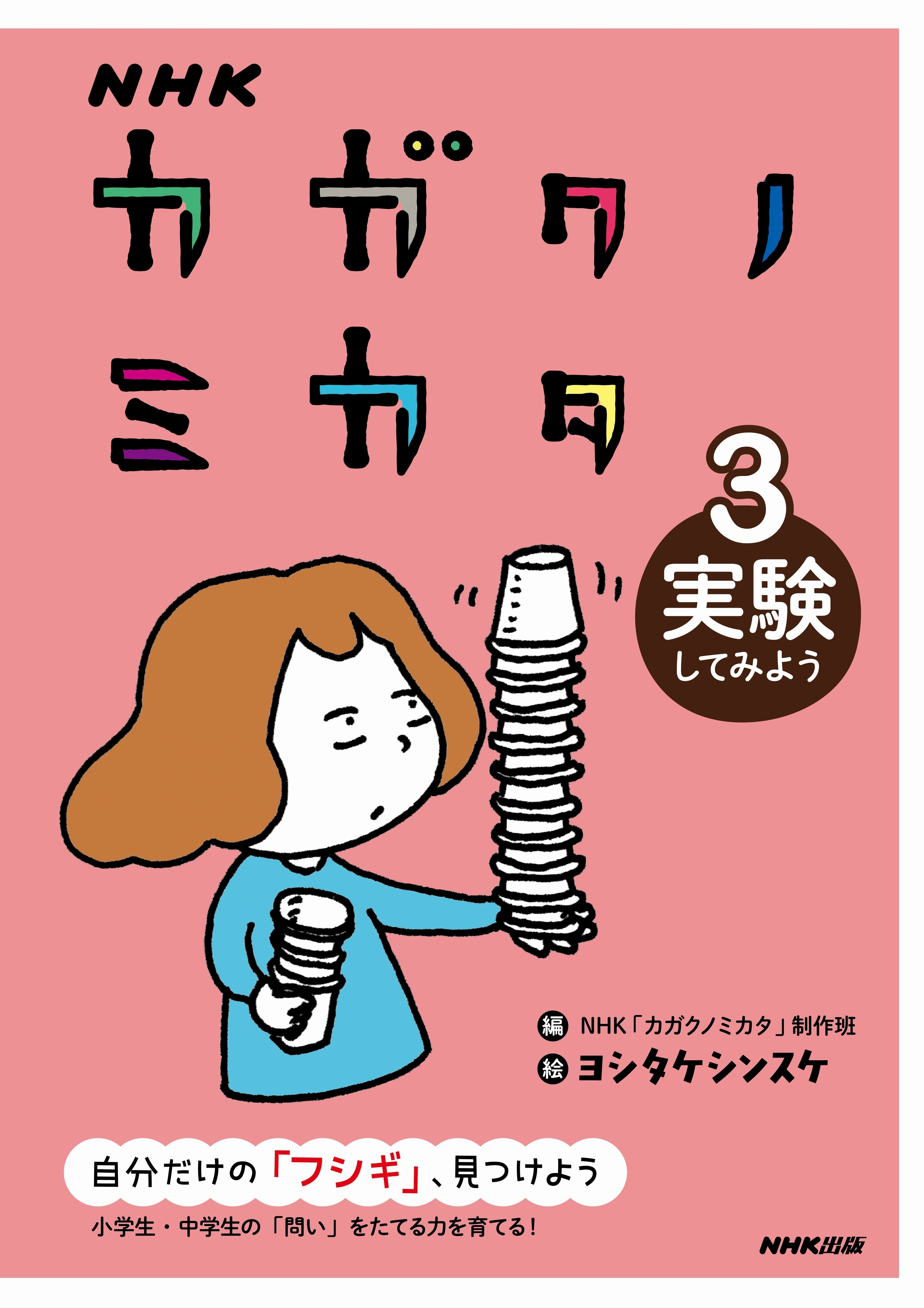 ＮＨＫ　カガクノミカタ