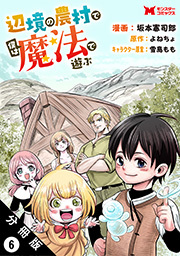 辺境の農村で僕は魔法で遊ぶ(コミック) 分冊版 ： 6