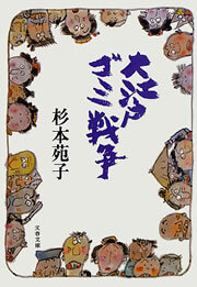 大江戸ゴミ戦争