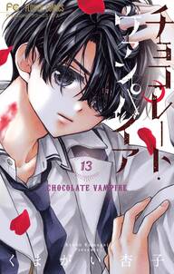 チョコレート ヴァンパイア 13 無料 試し読みなら Amebaマンガ 旧 読書のお時間です