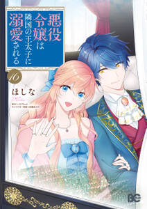 悪役令嬢は隣国の王太子に溺愛される