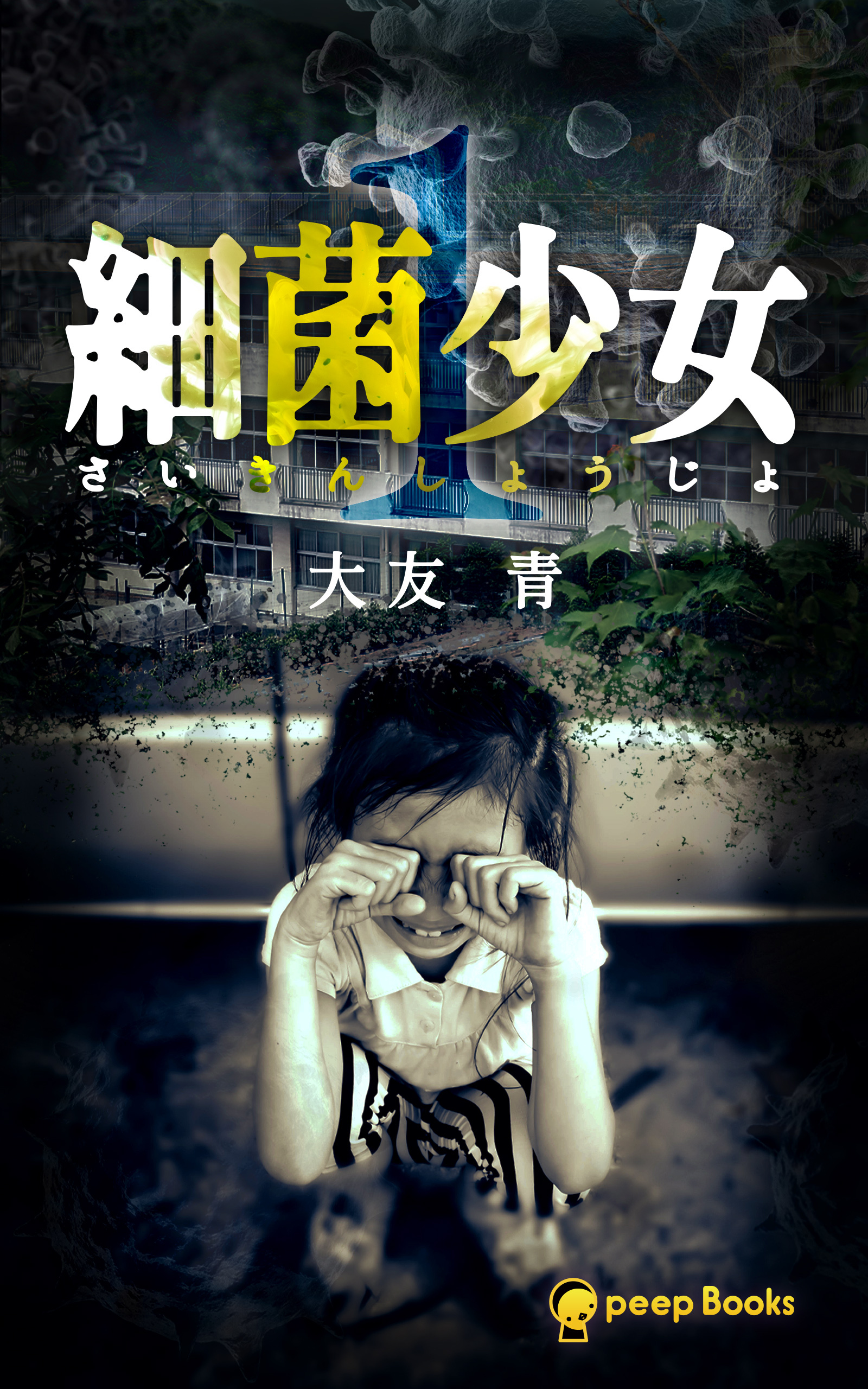 【1巻】細菌少女（ノベル）