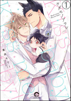 ケダモノアラシ―Kiss me baby!―(分冊版) 【第1話】