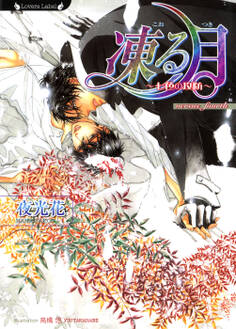 凍る月 七色の攻防