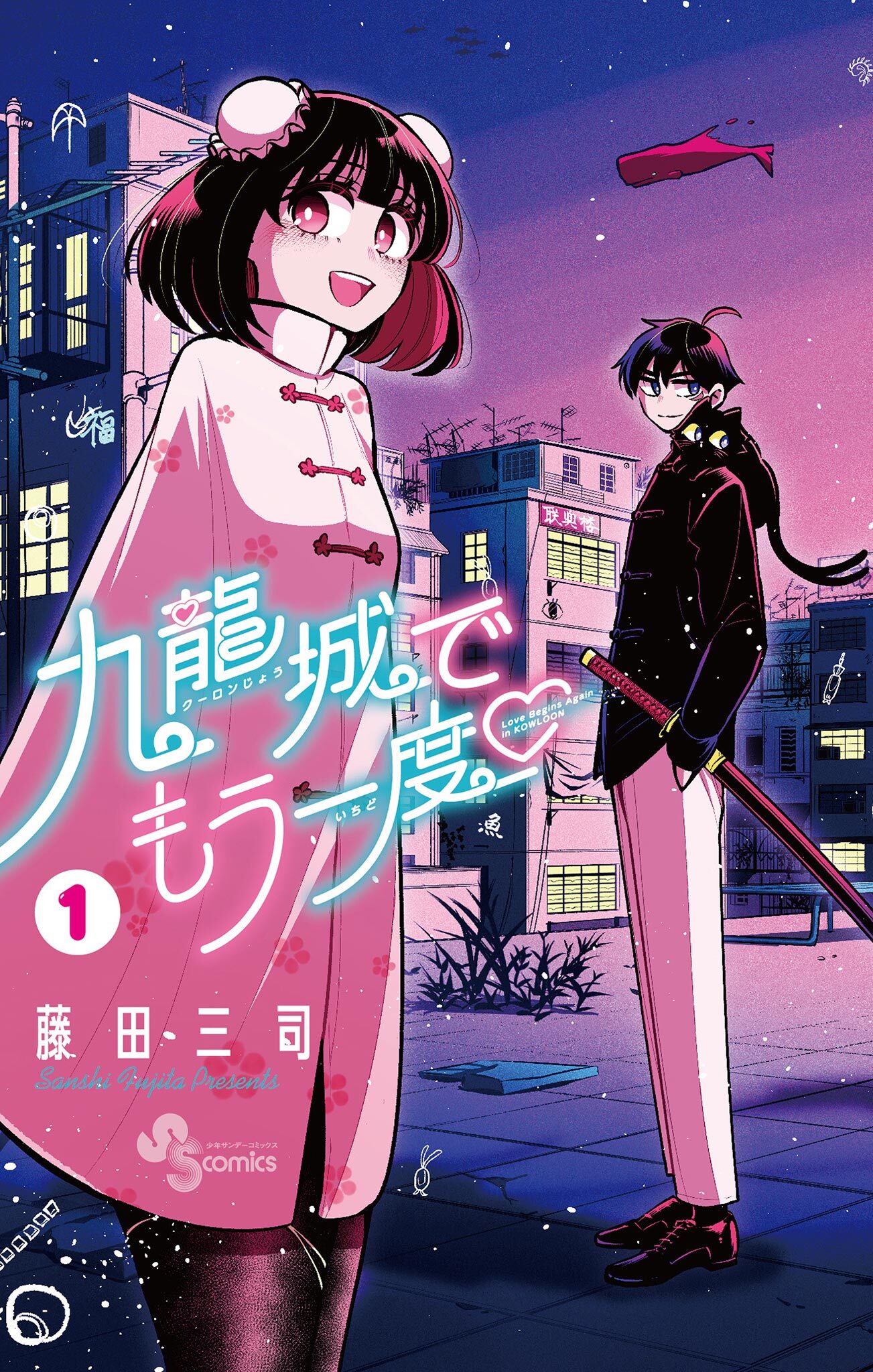 【期間限定　無料お試し版　閲覧期限2026年2月25日】九龍城でもう一度 1