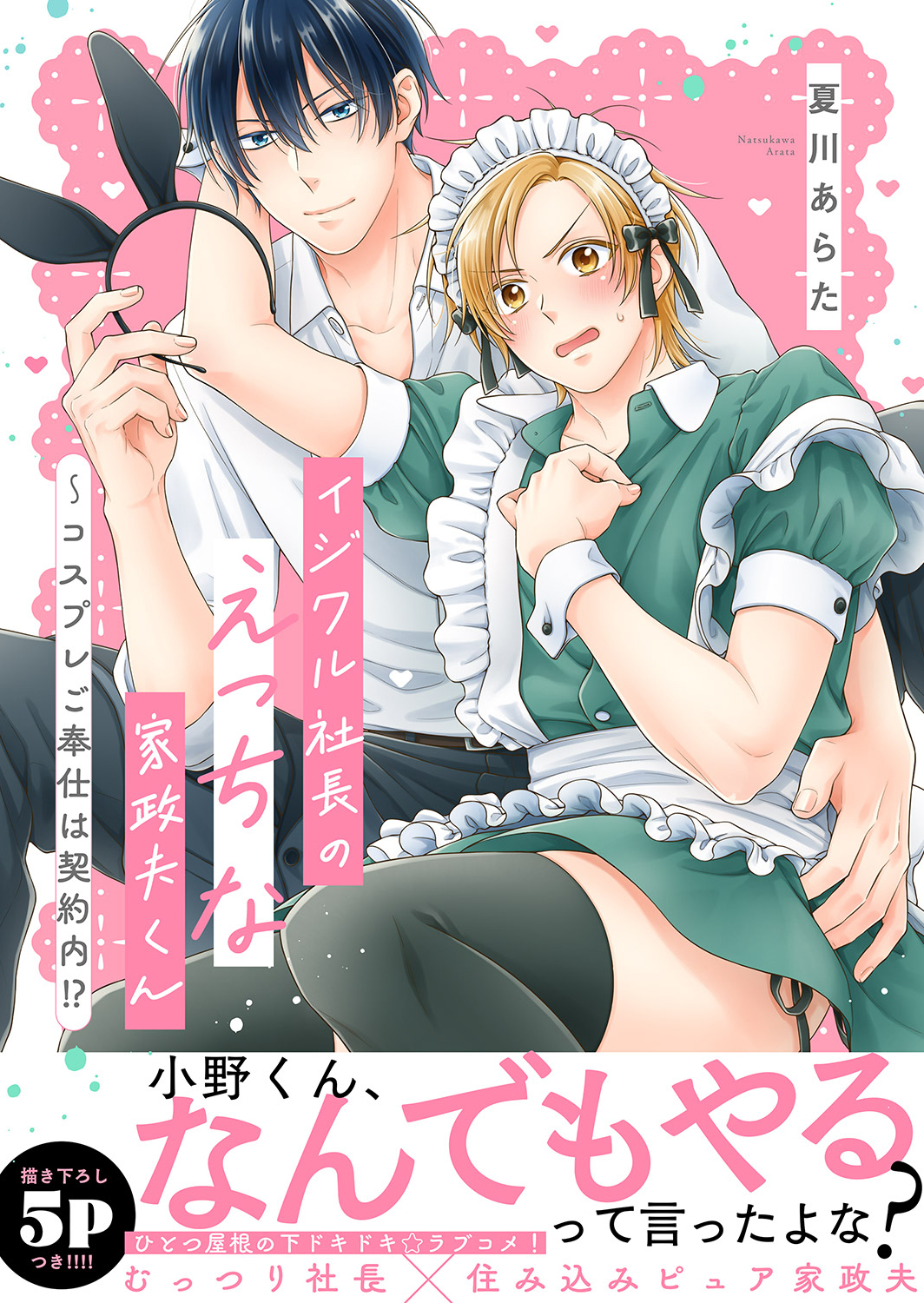 イジワル社長のえっちな家政夫くん～コスプレご奉仕は契約内!?【電子単行本版／限定特典まんが付き】