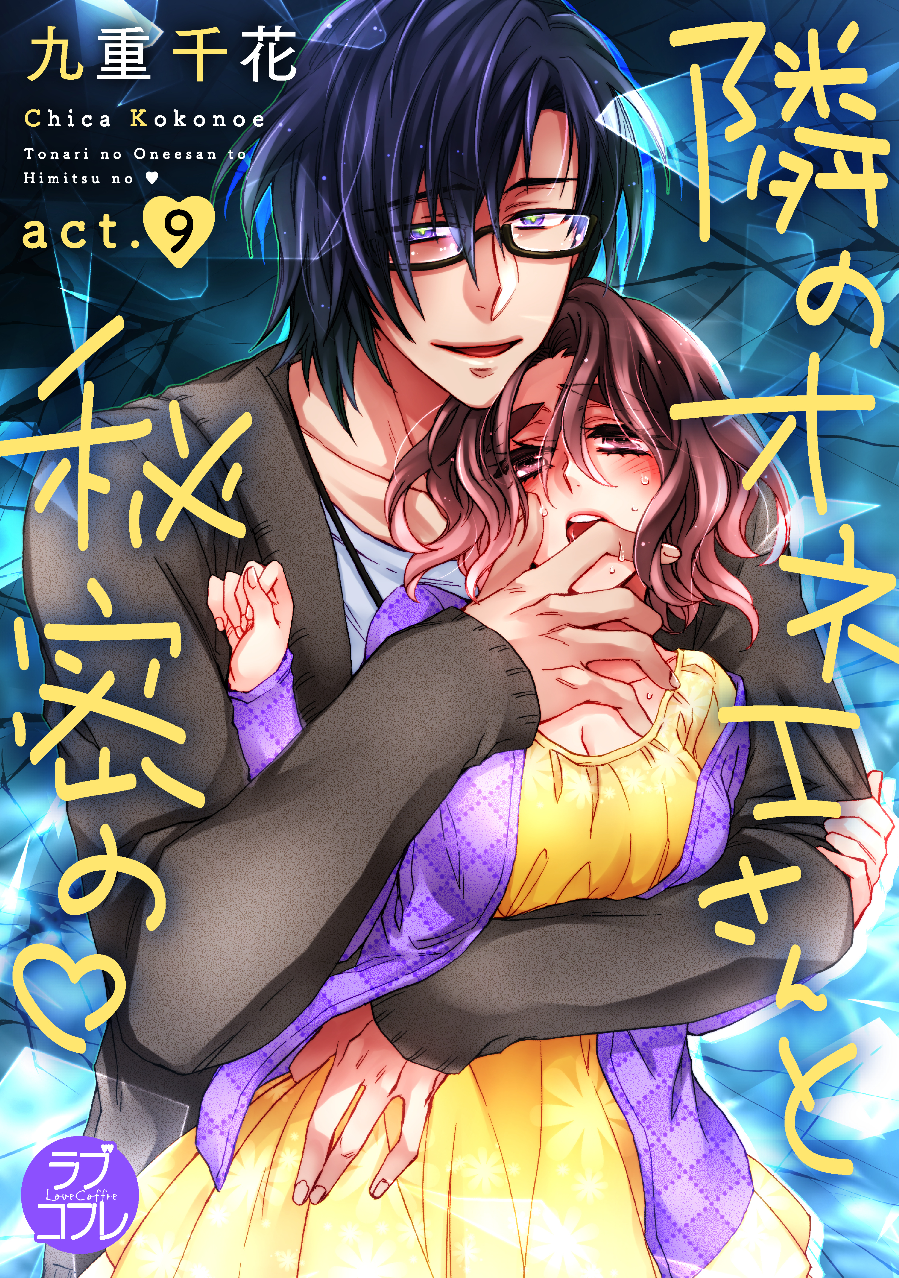 【ラブコフレ】隣のオネエさんと秘密の　act.9