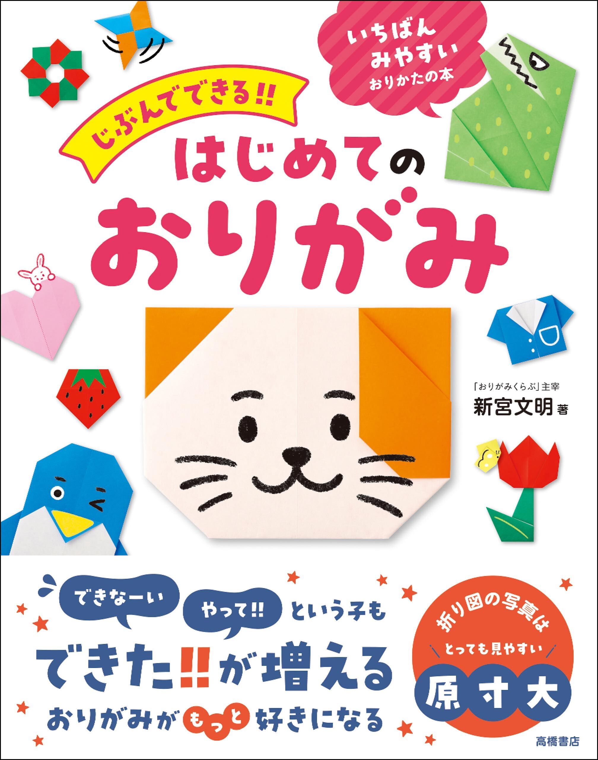 じぶんでできる！！　はじめてのおりがみ