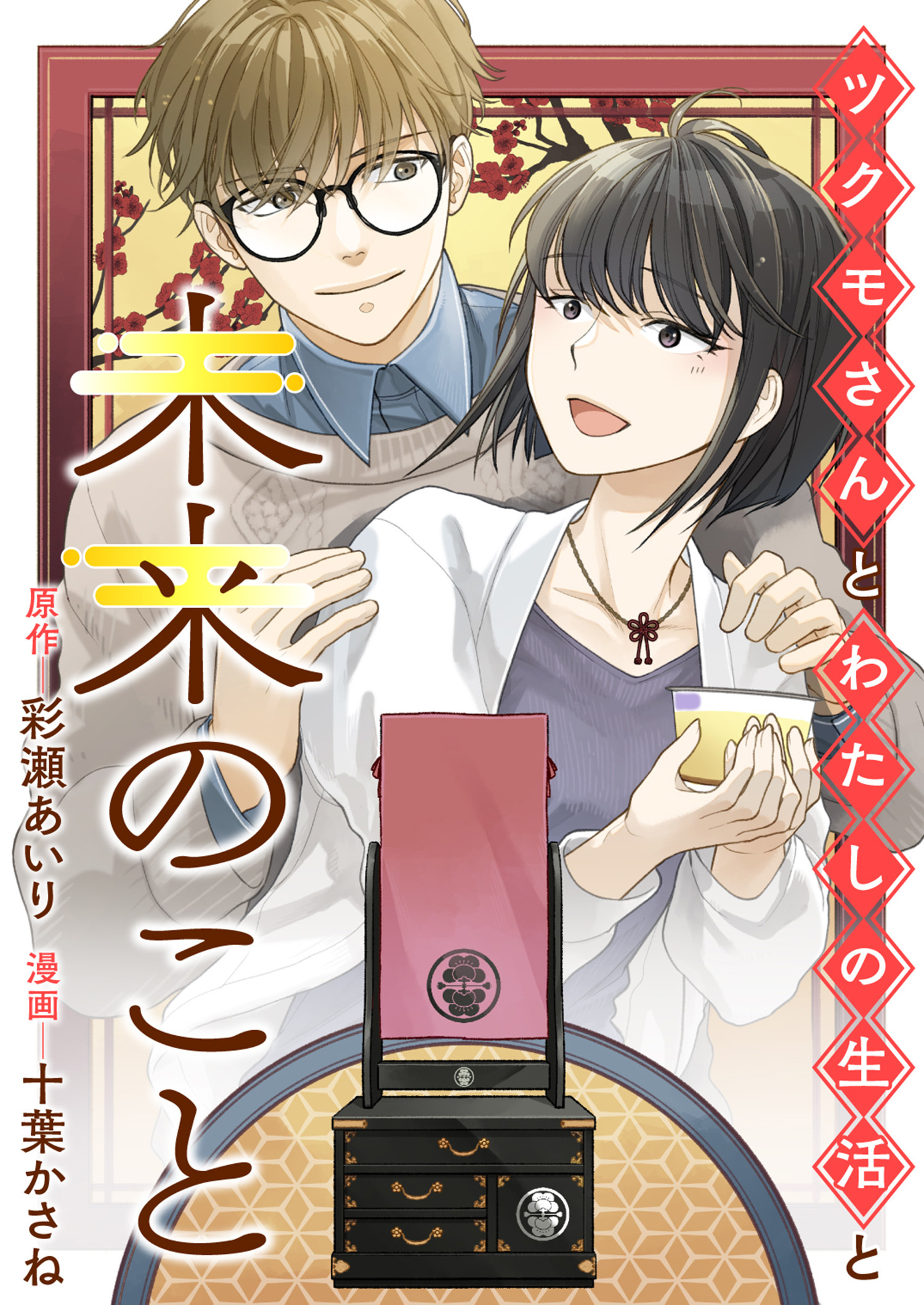 ツクモさんとわたしの生活と未来のこと
