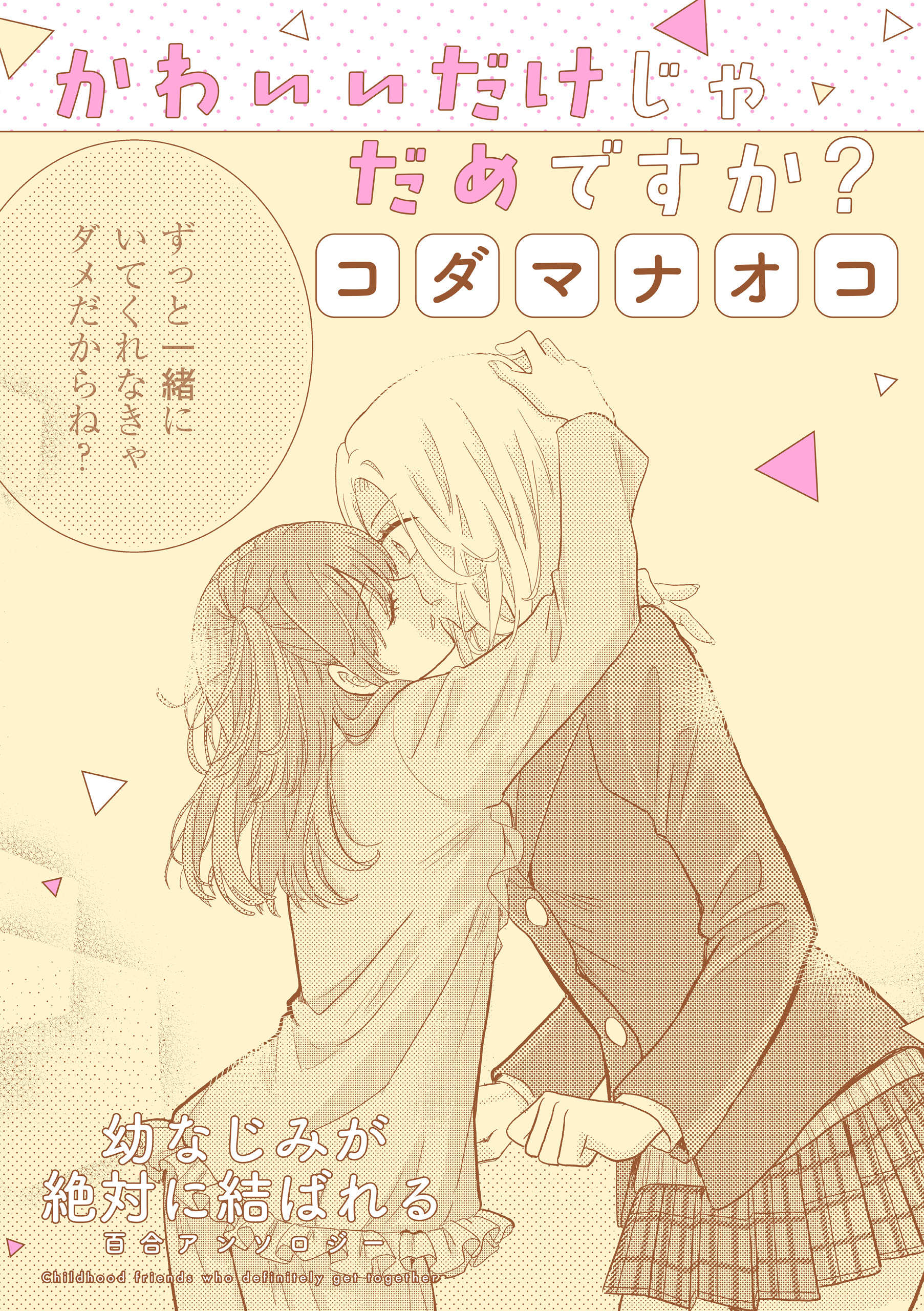 幼なじみが絶対に結ばれる百合アンソロジー『かわいいだけじゃだめですか？』【単話】