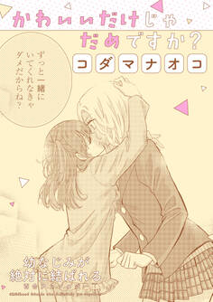 幼なじみが絶対に結ばれる百合アンソロジー『かわいいだけじゃだめですか?』【単話】