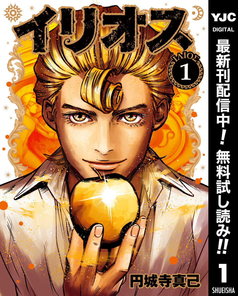 イリオス【期間限定無料】 1